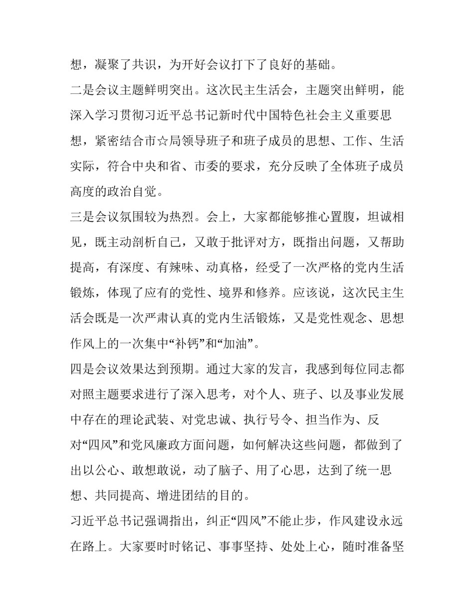 最新上级领导出席指导督导领导班子专题民主（组织）生活会上的总结点评讲话2篇 领导班子征求意见_第2页