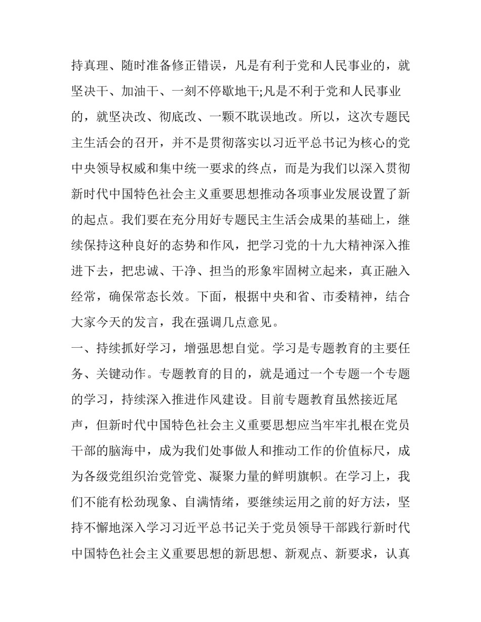 最新上级领导出席指导督导领导班子专题民主（组织）生活会上的总结点评讲话2篇 领导班子征求意见_第3页