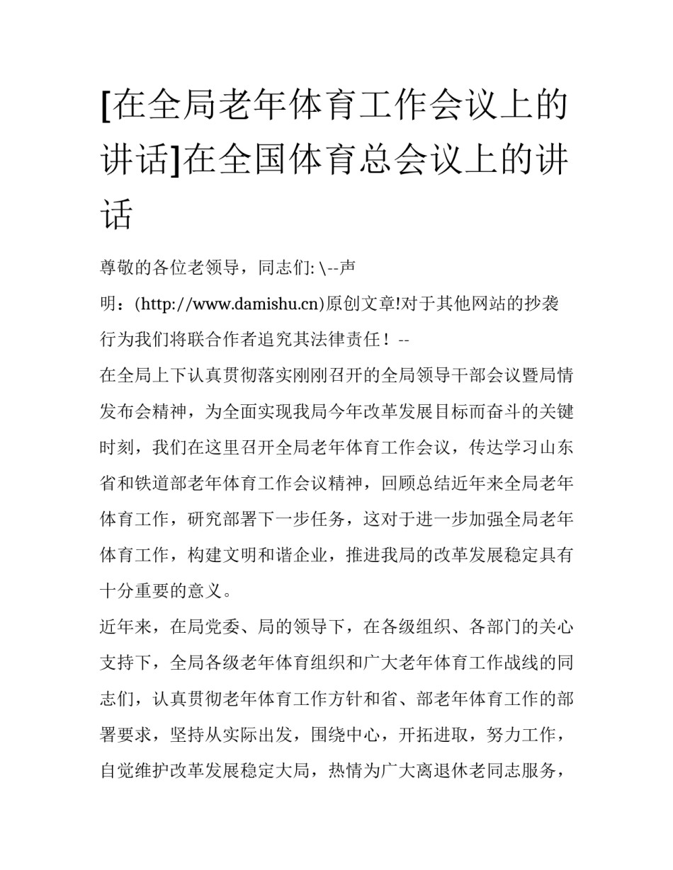 [在全局老年体育工作会议上的讲话]在全国体育总会议上的讲话_第1页