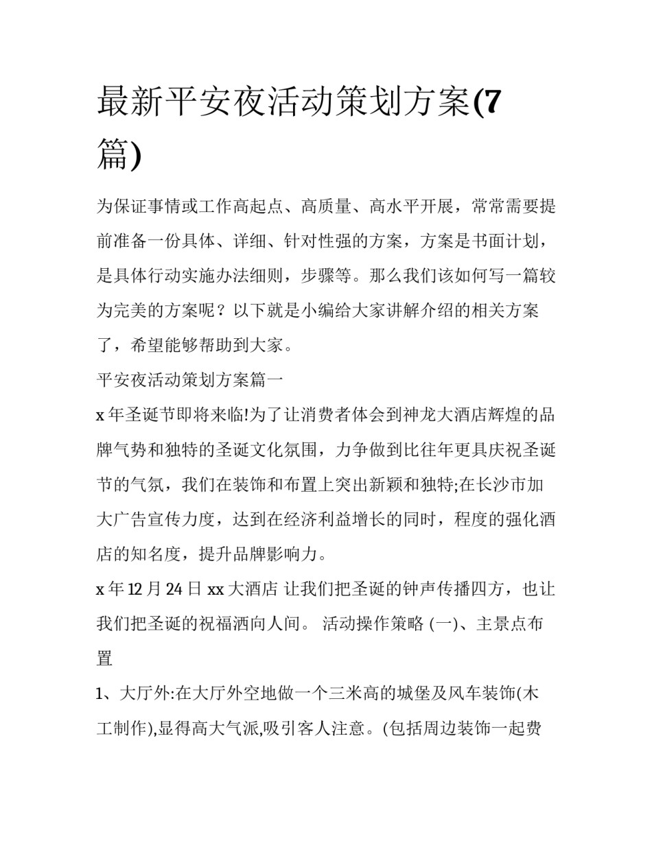 最新平安夜活动策划方案(7篇)_第1页
