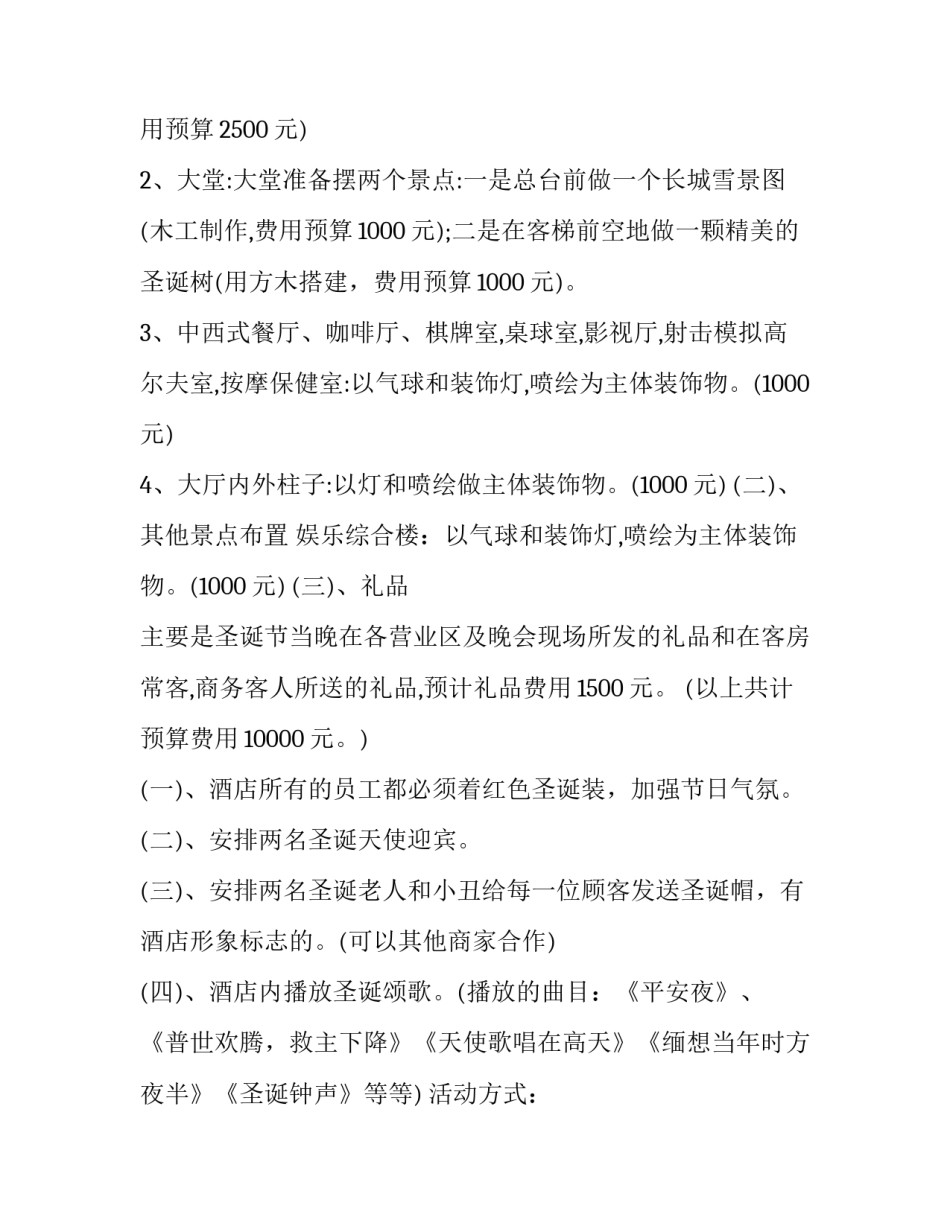 最新平安夜活动策划方案(7篇)_第2页