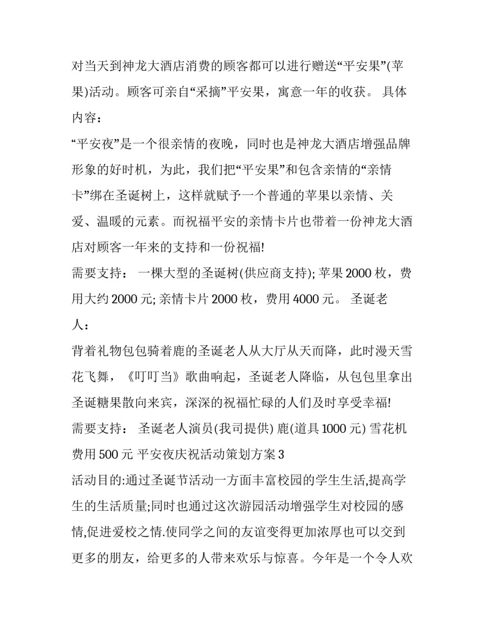 最新平安夜活动策划方案(7篇)_第3页