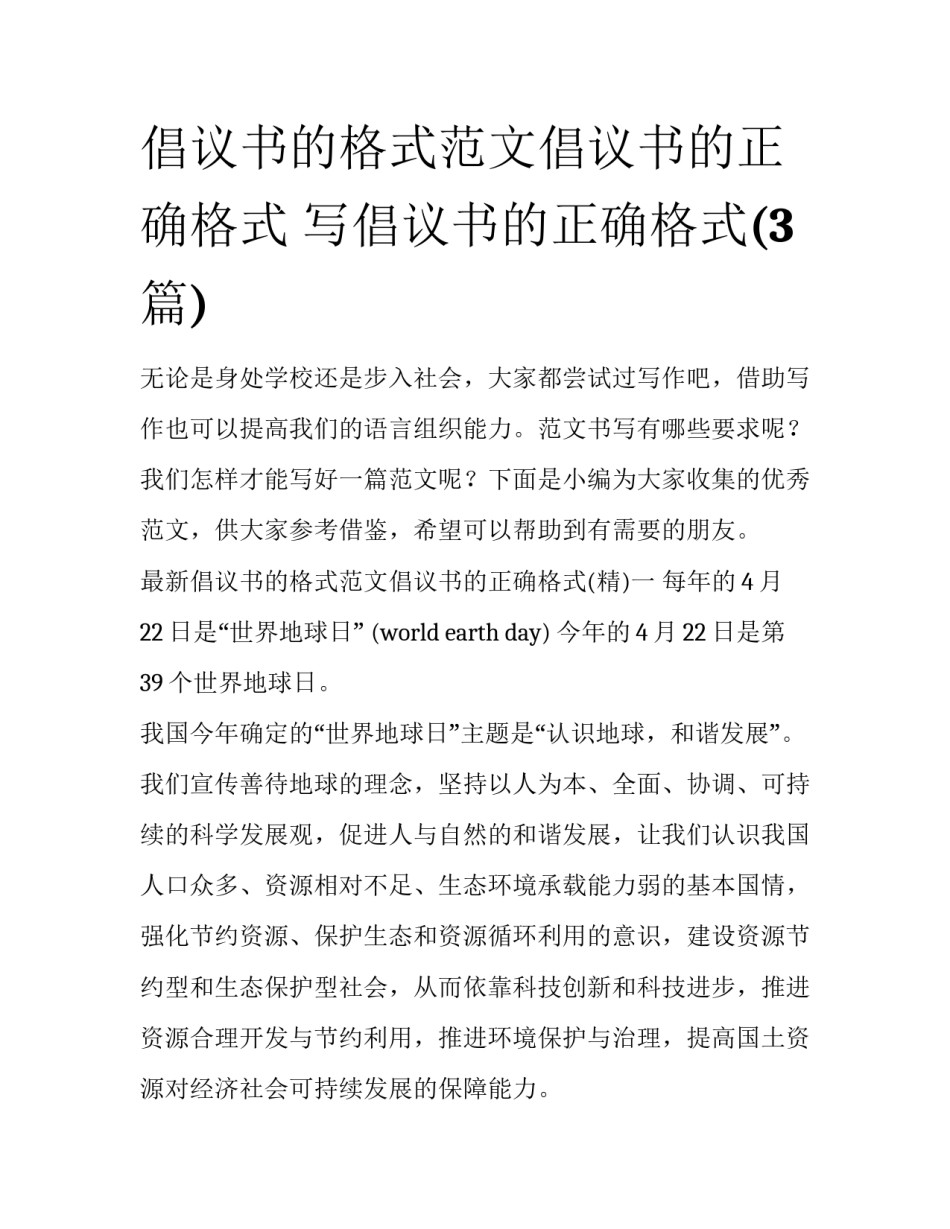 倡议书的格式范文倡议书的正确格式 写倡议书的正确格式(3篇)_第1页