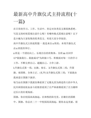 最新高中升旗仪式主持流程(十一篇)