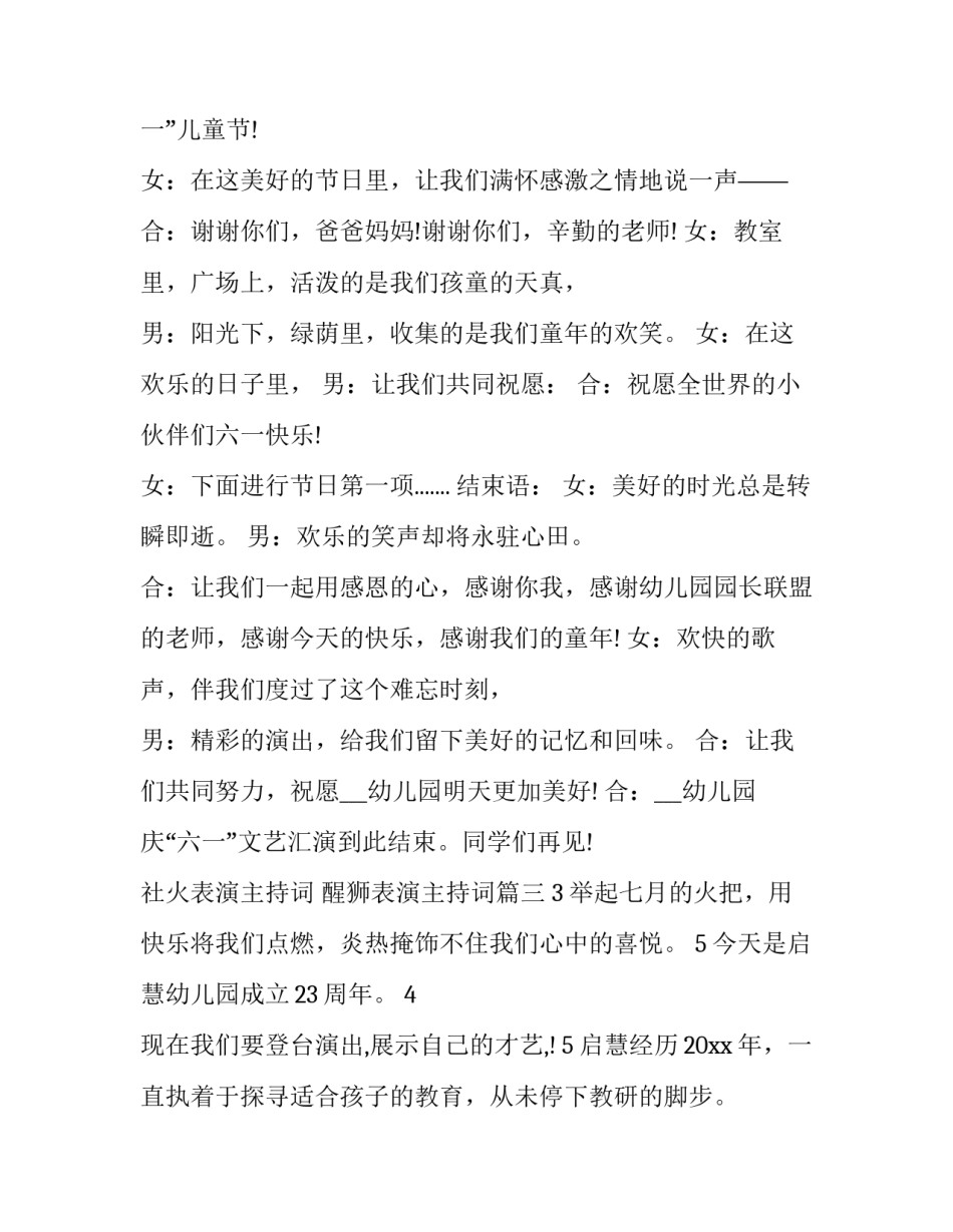 最新社火表演主持词 醒狮表演主持词(23篇)_第3页