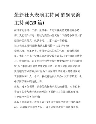 最新社火表演主持词 醒狮表演主持词(23篇)