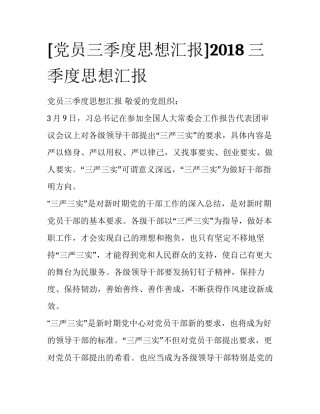 [党员三季度思想汇报]2018三季度思想汇报