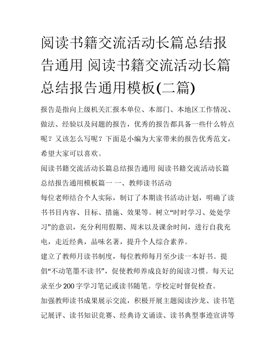 阅读书籍交流活动长篇总结报告通用 阅读书籍交流活动长篇总结报告通用模板(二篇)_第1页