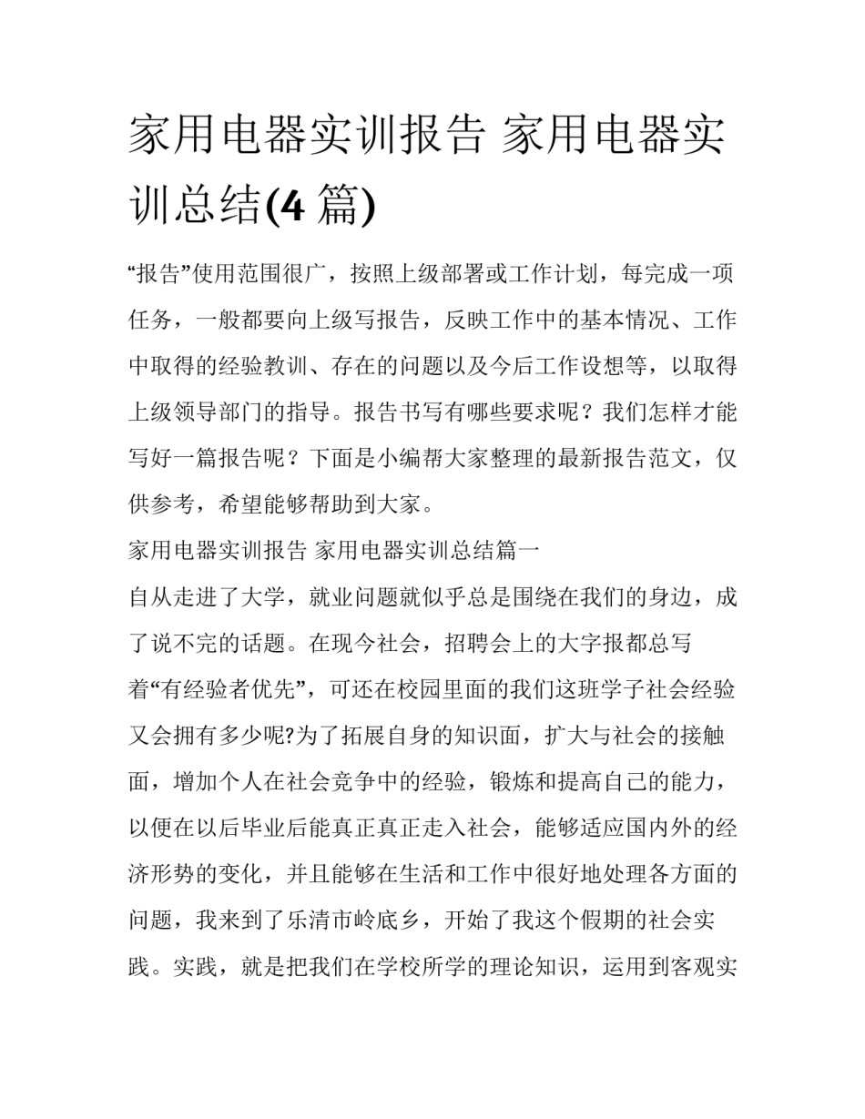 家用电器实训报告 家用电器实训总结(4篇)_第1页