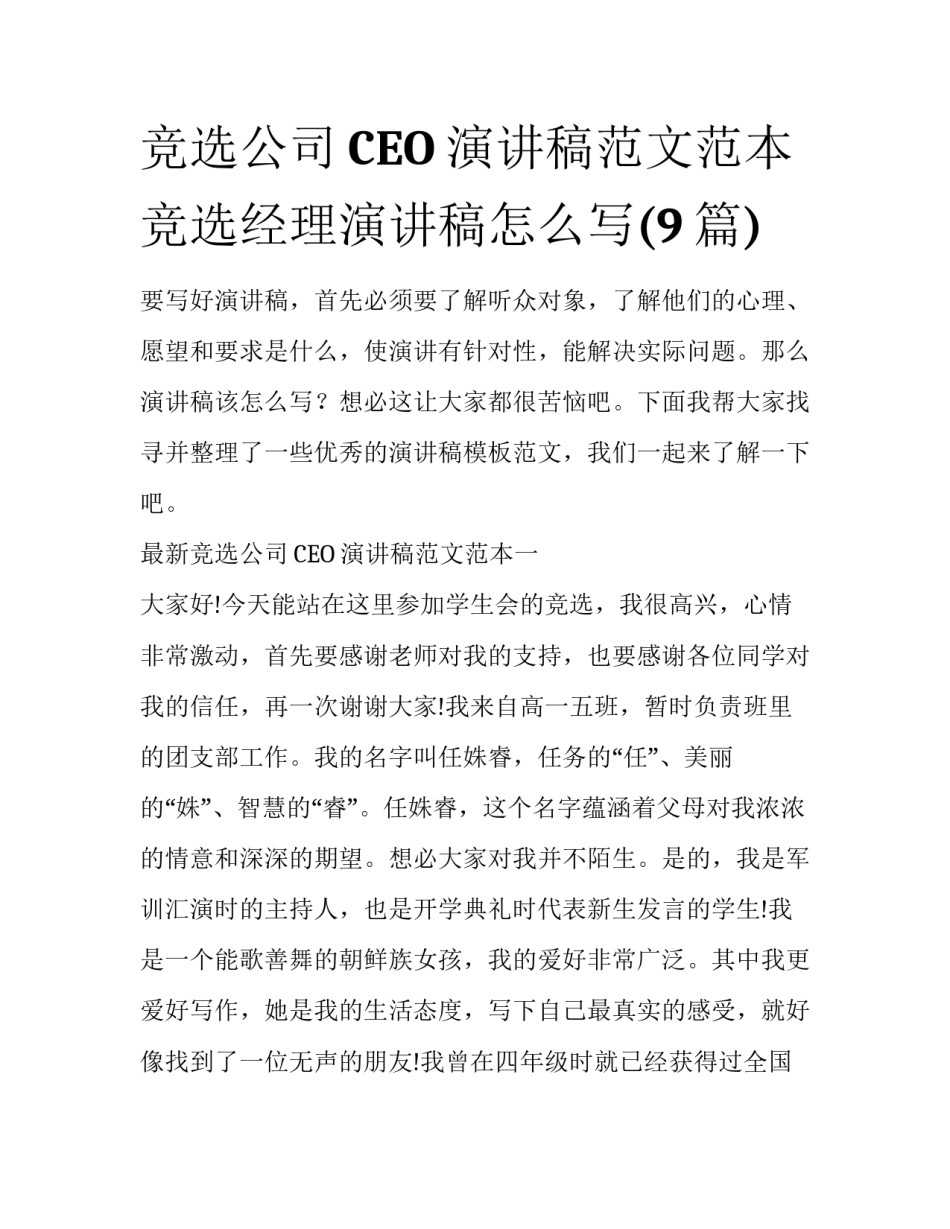 竞选公司CEO演讲稿范文范本 竞选经理演讲稿怎么写(9篇)_第1页