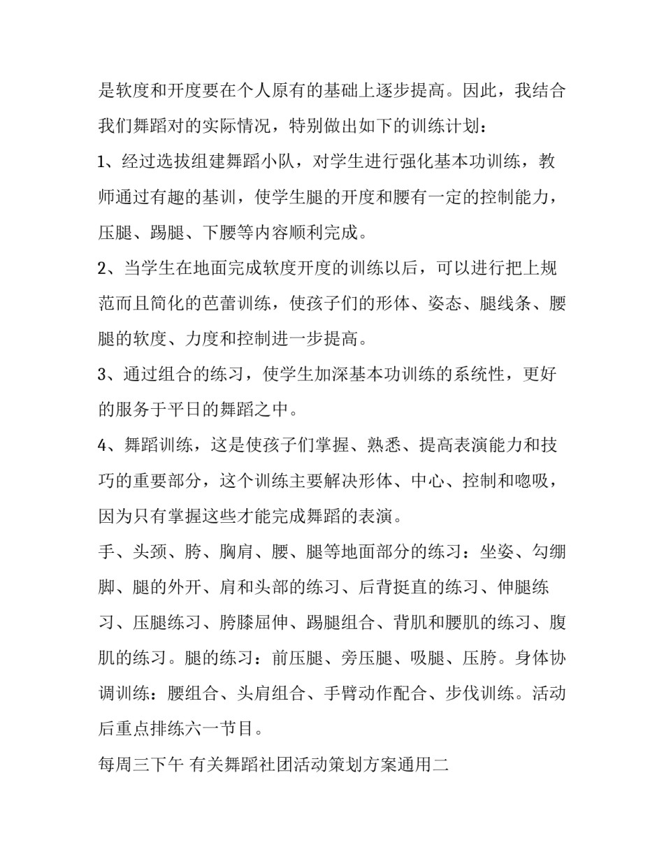 舞蹈社团活动策划方案通用 舞蹈社团活动实施方案(5篇)_第2页