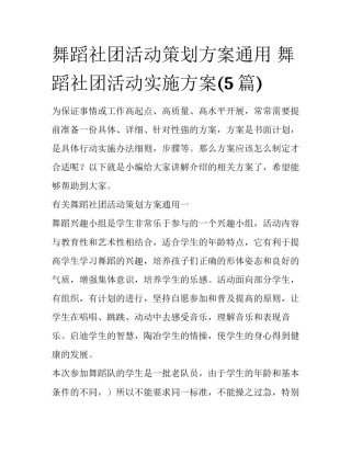 舞蹈社团活动策划方案通用 舞蹈社团活动实施方案(5篇)