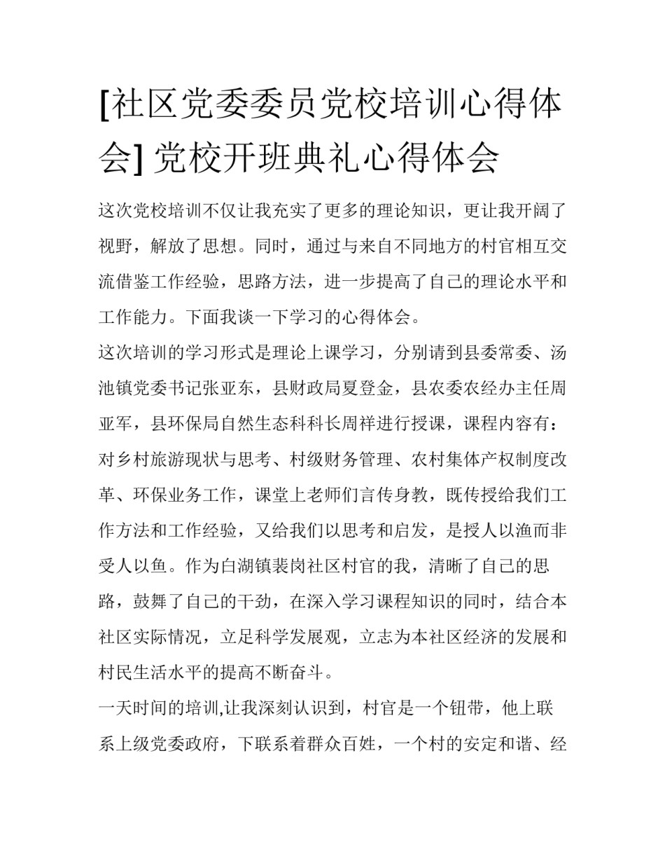 [社区党委委员党校培训心得体会] 党校开班典礼心得体会_第1页