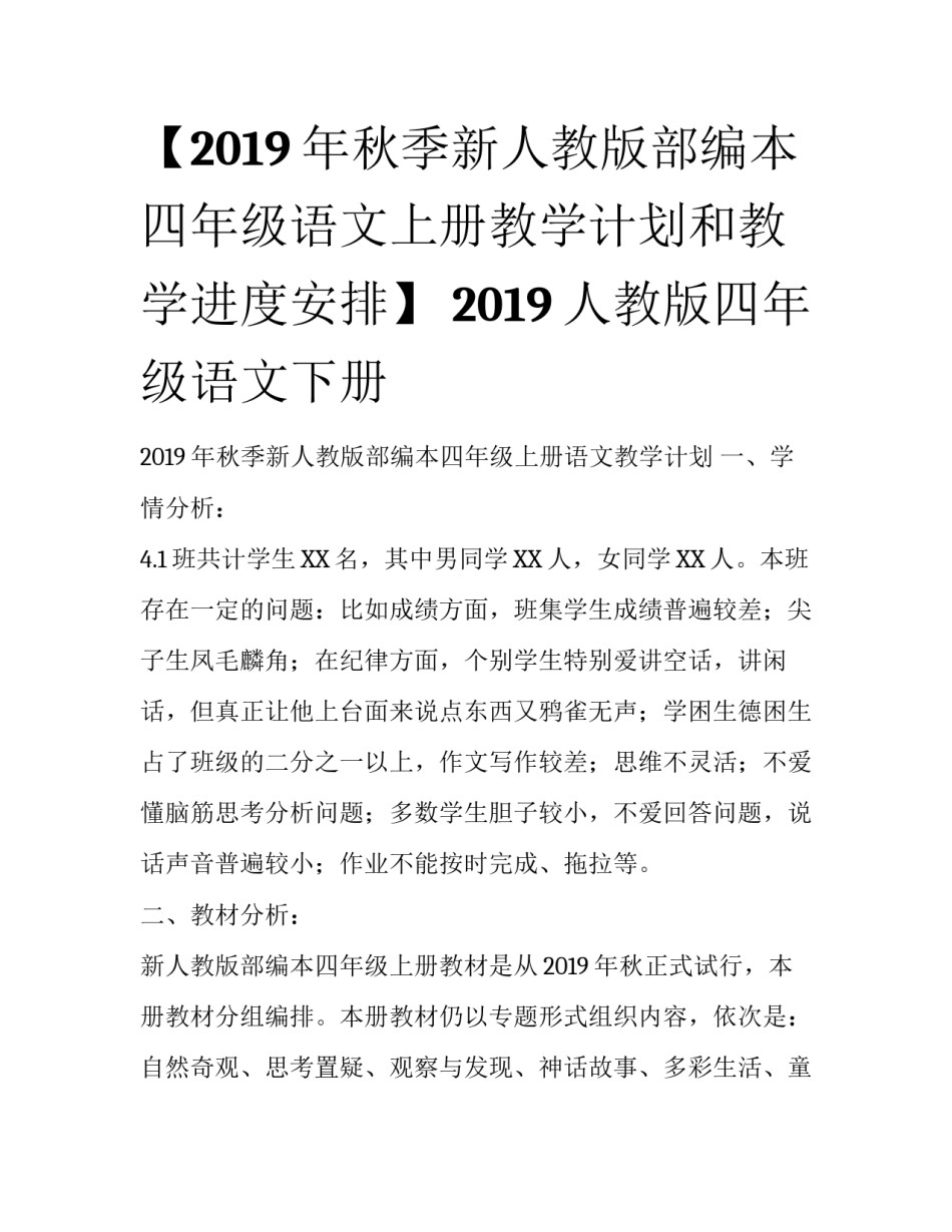 【2019年秋季新人教版部编本四年级语文上册教学计划和教学进度安排】 2019人教版四年级语文下册_第1页