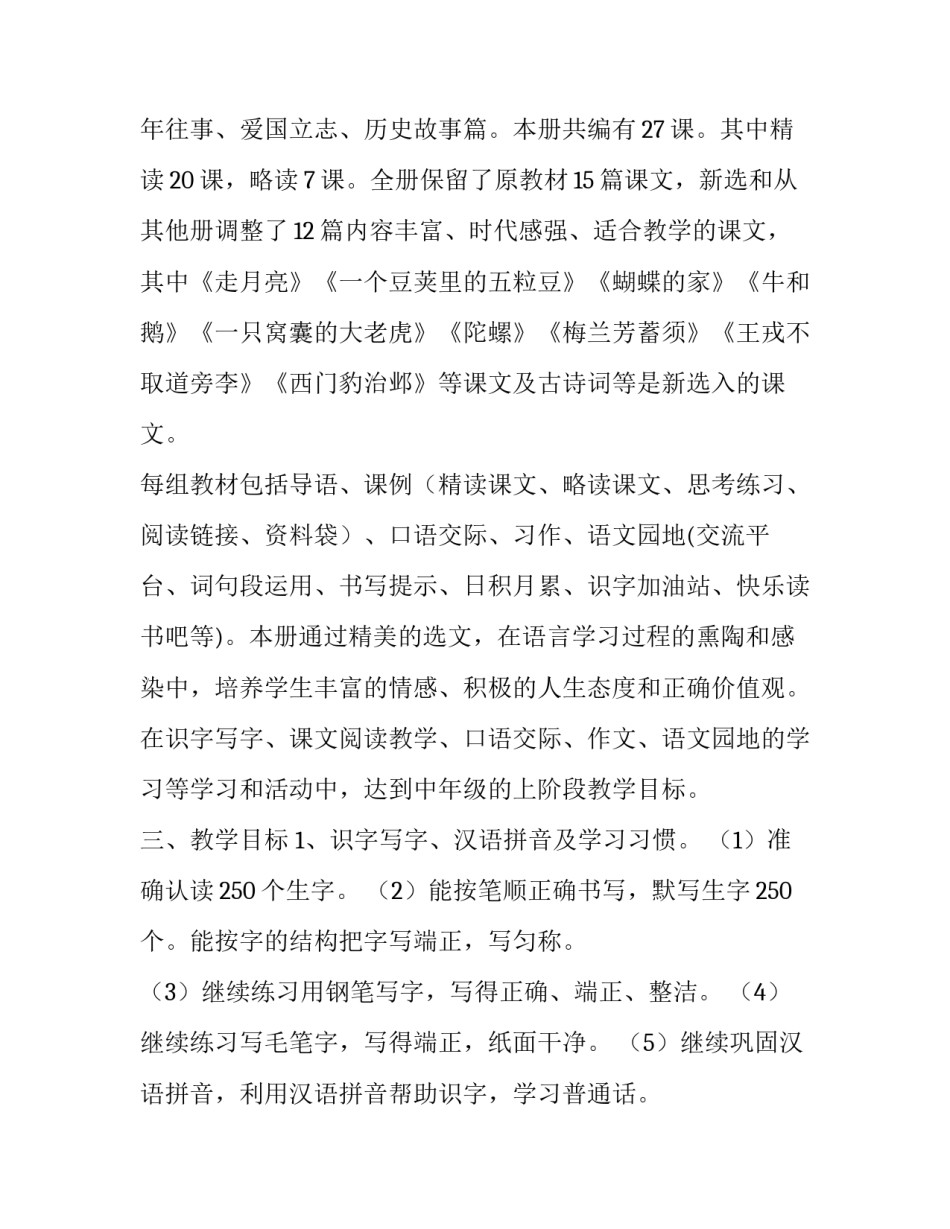 【2019年秋季新人教版部编本四年级语文上册教学计划和教学进度安排】 2019人教版四年级语文下册_第2页