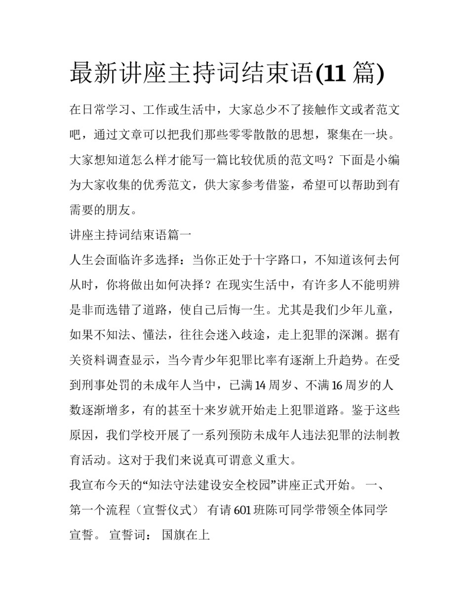 最新讲座主持词结束语(11篇)_第1页