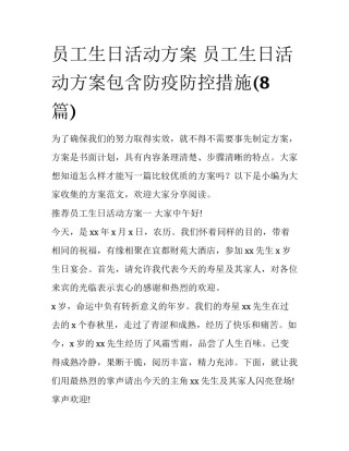 员工生日活动方案 员工生日活动方案包含防疫防控措施(8篇)