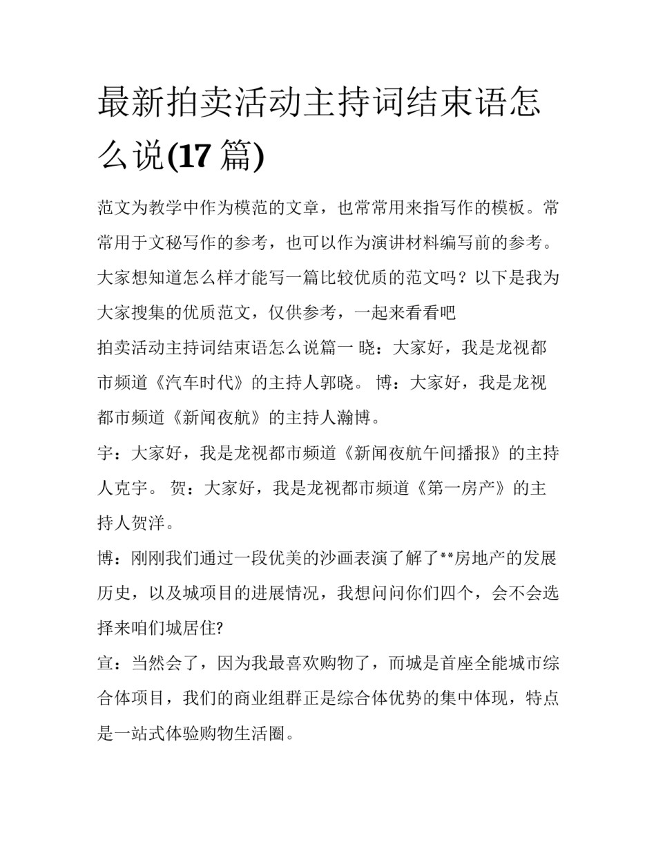 最新拍卖活动主持词结束语怎么说(17篇)_第1页