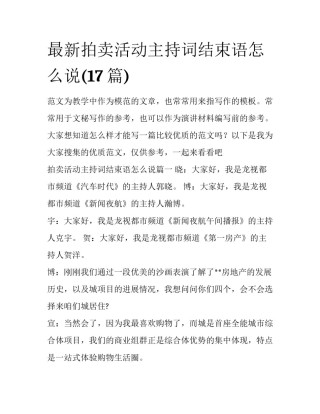 最新拍卖活动主持词结束语怎么说(17篇)