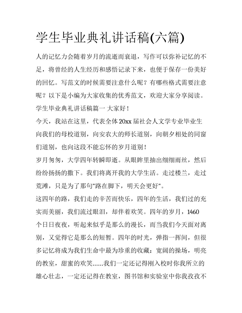 学生毕业典礼讲话稿(六篇)_第1页