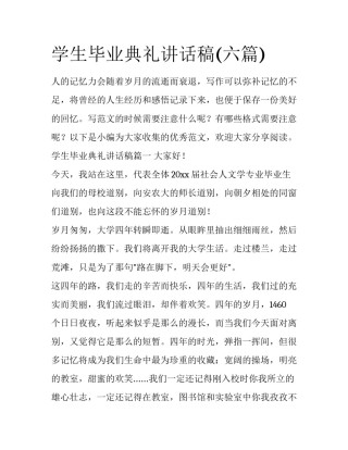 学生毕业典礼讲话稿(六篇)
