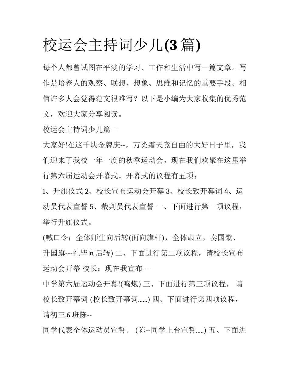 校运会主持词少儿(3篇)_第1页