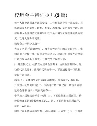 校运会主持词少儿(3篇)