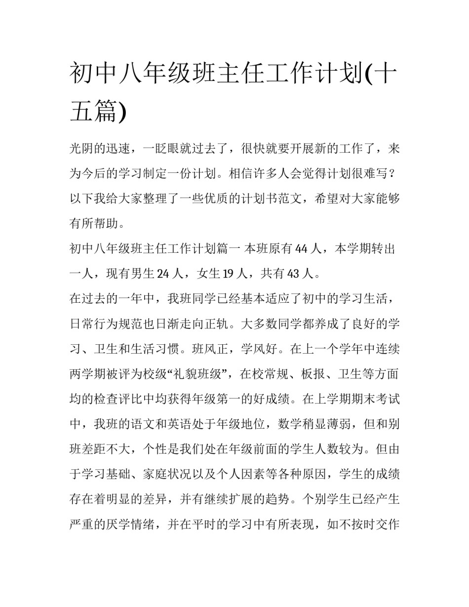 初中八年级班主任工作计划(十五篇)_第1页