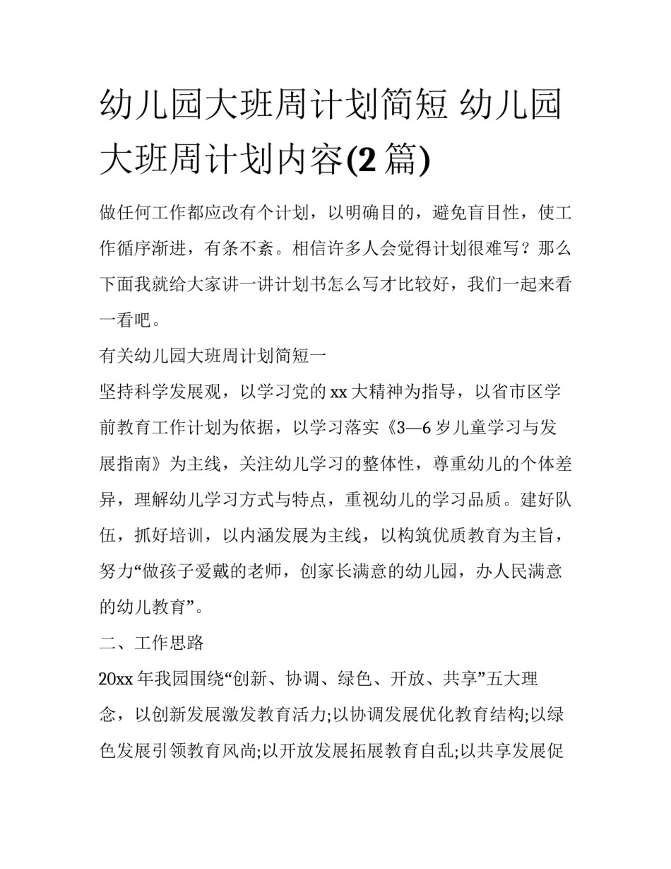 幼儿园大班周计划简短 幼儿园大班周计划内容(2篇)_第1页