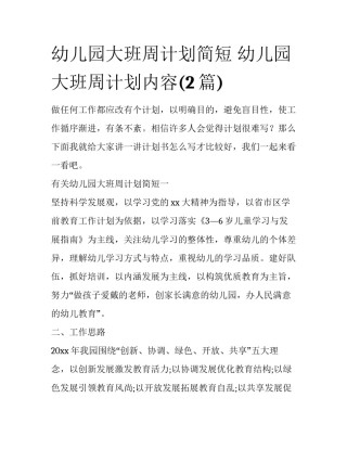 幼儿园大班周计划简短 幼儿园大班周计划内容(2篇)