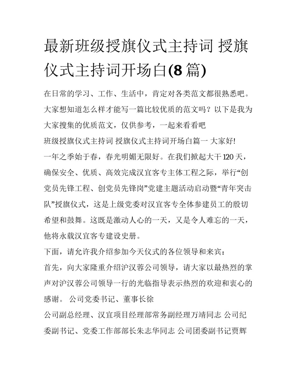 最新班级授旗仪式主持词 授旗仪式主持词开场白(8篇)_第1页