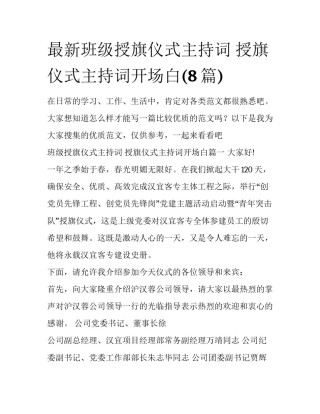 最新班级授旗仪式主持词 授旗仪式主持词开场白(8篇)
