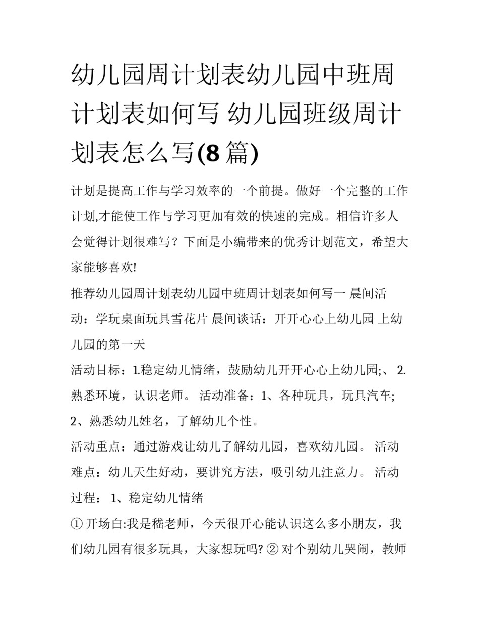幼儿园周计划表幼儿园中班周计划表如何写 幼儿园班级周计划表怎么写(8篇)_第1页
