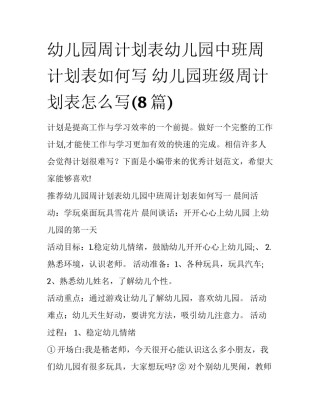 幼儿园周计划表幼儿园中班周计划表如何写 幼儿园班级周计划表怎么写(8篇)
