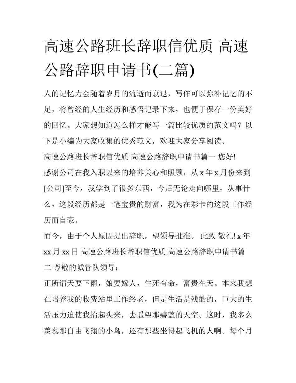 高速公路班长辞职信优质 高速公路辞职申请书(二篇)_第1页