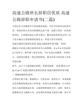 高速公路班长辞职信优质 高速公路辞职申请书(二篇)