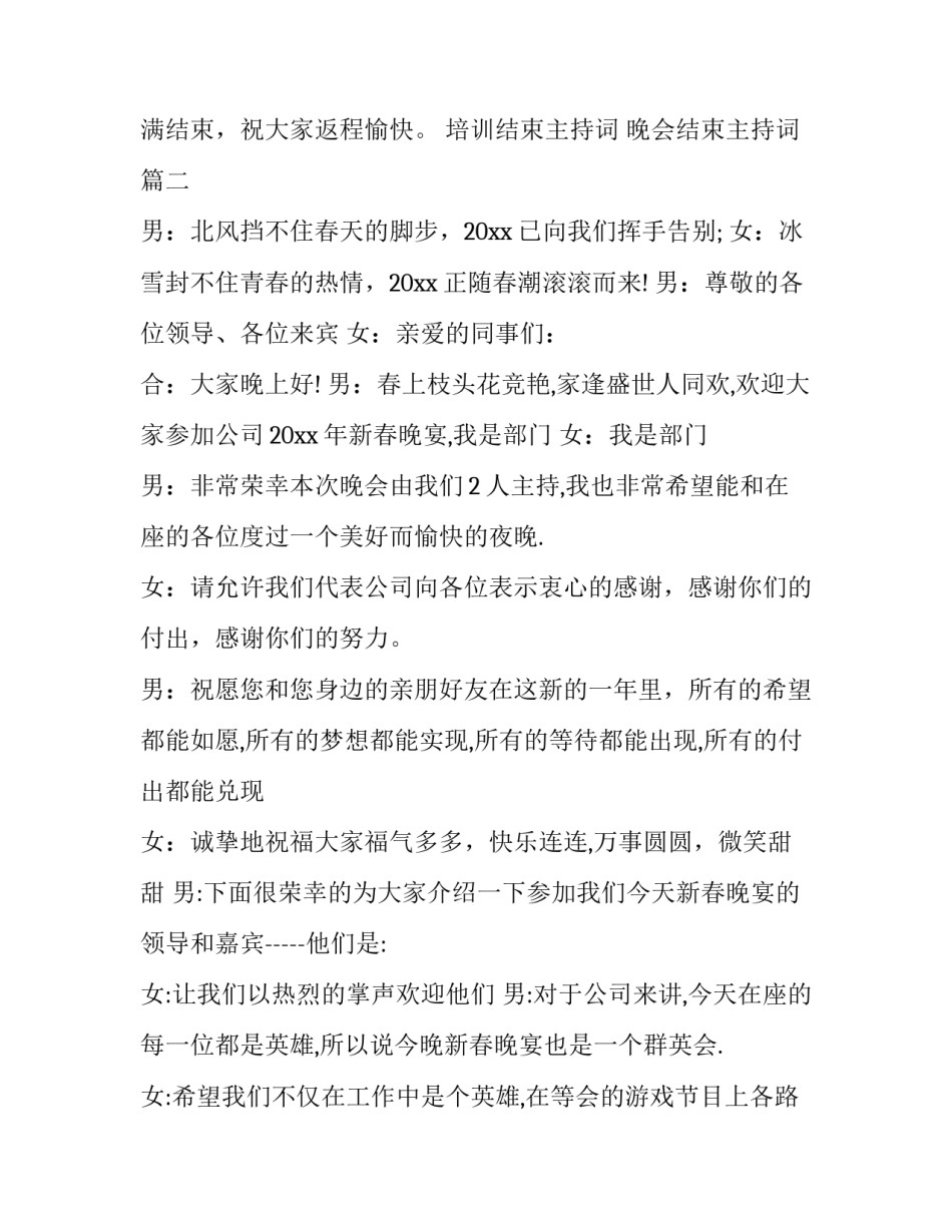 最新培训结束主持词 晚会结束主持词(20篇)_第2页