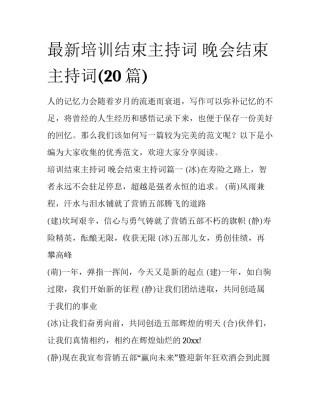 最新培训结束主持词 晚会结束主持词(20篇)