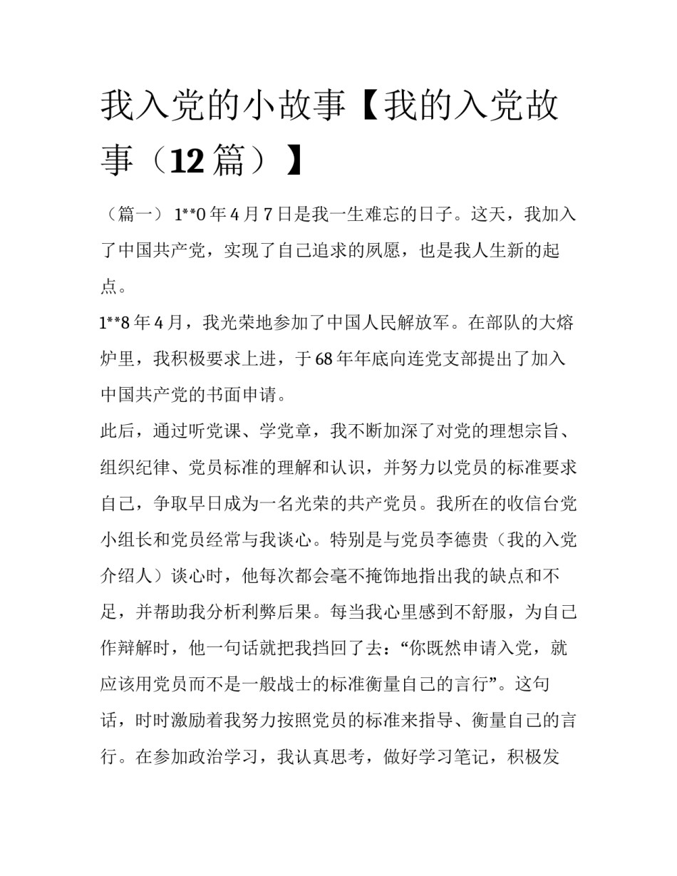 我入党的小故事【我的入党故事（12篇）】_第1页
