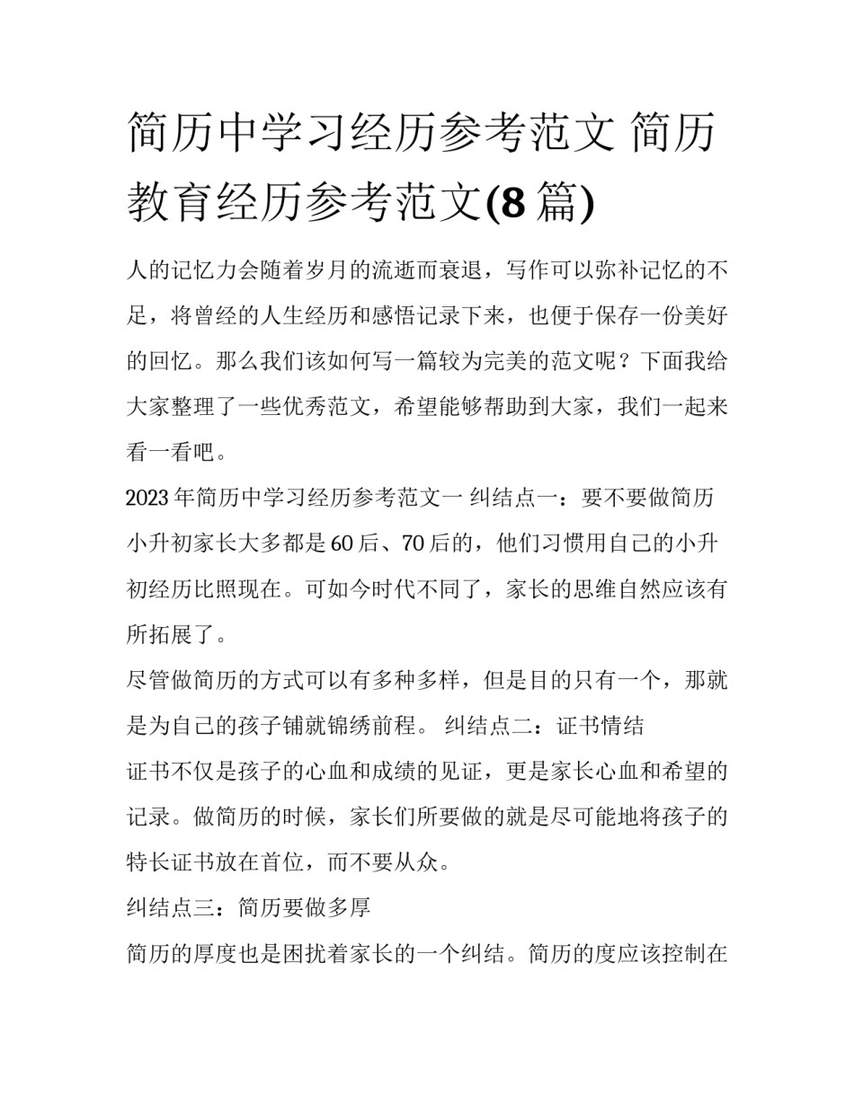 简历中学习经历参考范文 简历教育经历参考范文(8篇)_第1页