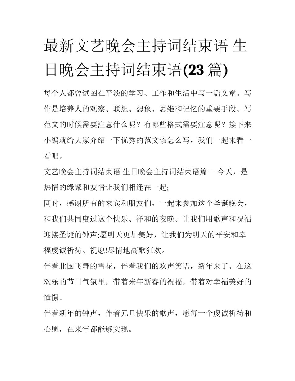 最新文艺晚会主持词结束语 生日晚会主持词结束语(23篇)_第1页