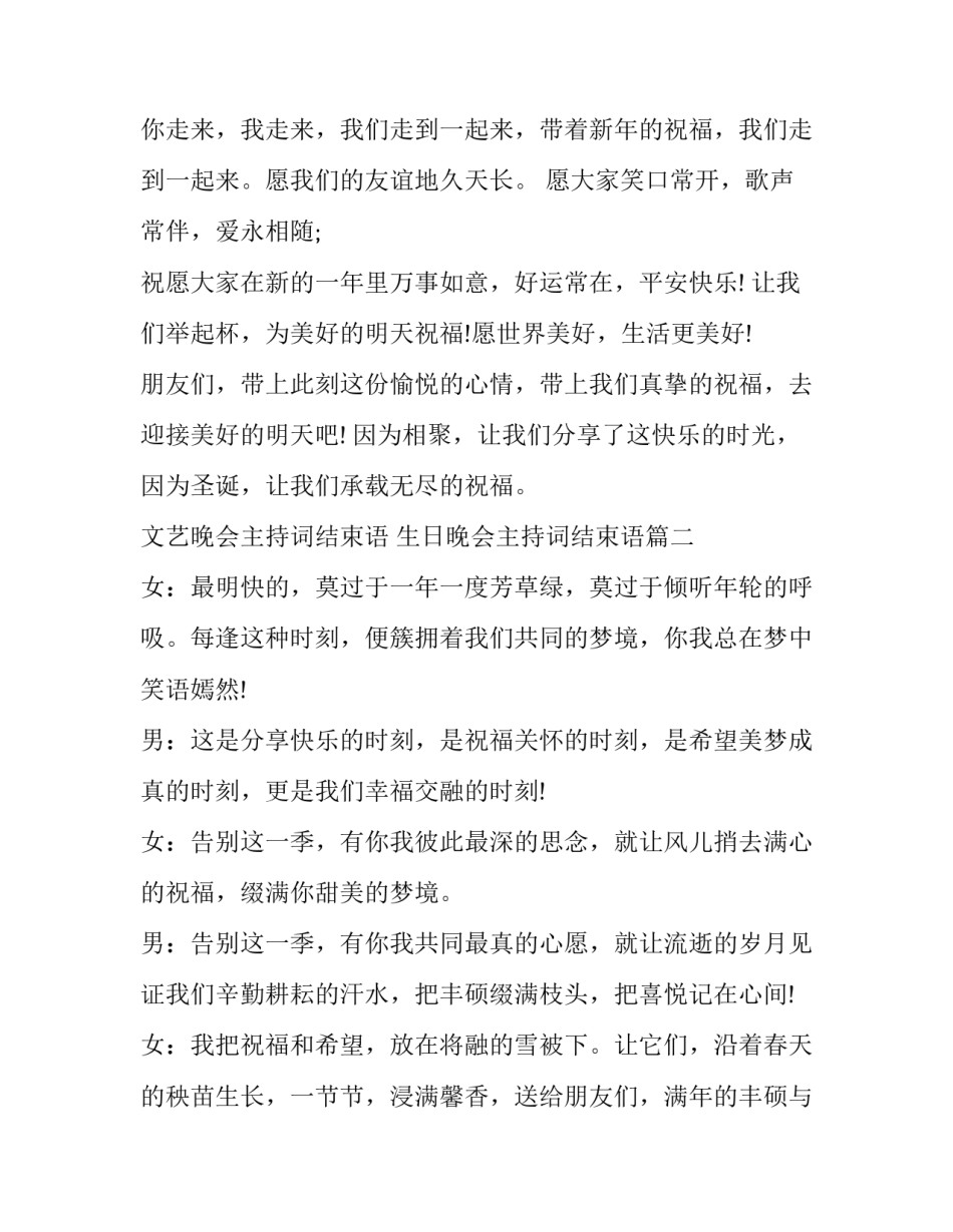 最新文艺晚会主持词结束语 生日晚会主持词结束语(23篇)_第2页