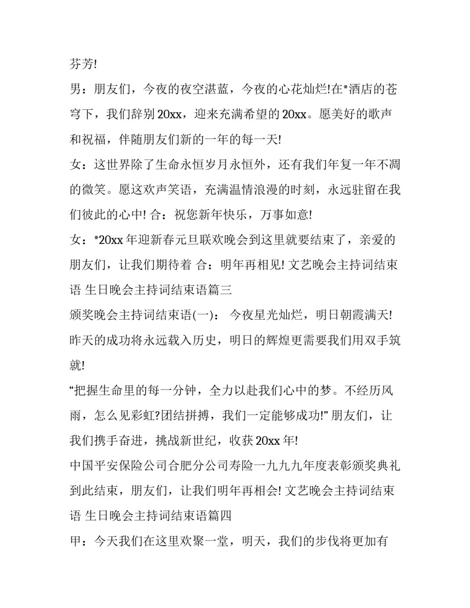 最新文艺晚会主持词结束语 生日晚会主持词结束语(23篇)_第3页