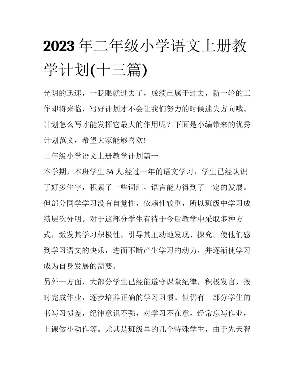 2023年二年级小学语文上册教学计划(十三篇)_第1页