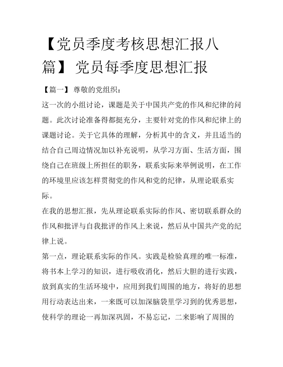 【党员季度考核思想汇报八篇】 党员每季度思想汇报_第1页