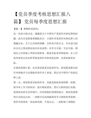 【党员季度考核思想汇报八篇】 党员每季度思想汇报