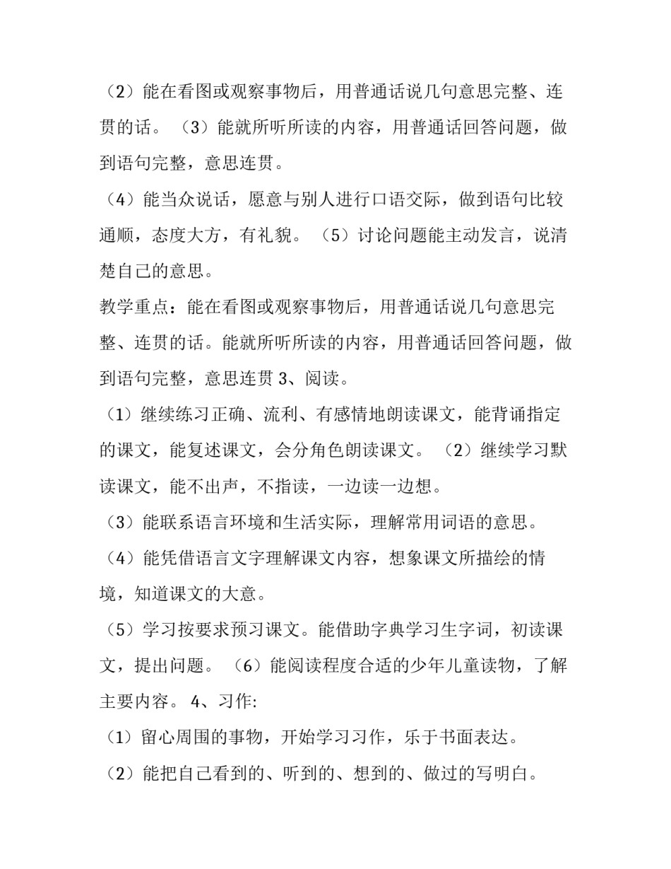 【2019年秋季新人教部编本四年级语文上册教学计划附教学进度安排】2019人教四年级语文下期末_第3页