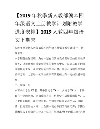 【2019年秋季新人教部编本四年级语文上册教学计划附教学进度安排】2019人教四年级语文下期末