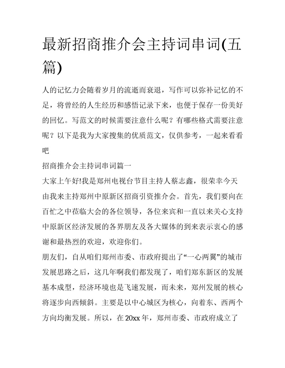 最新招商推介会主持词串词(五篇)_第1页
