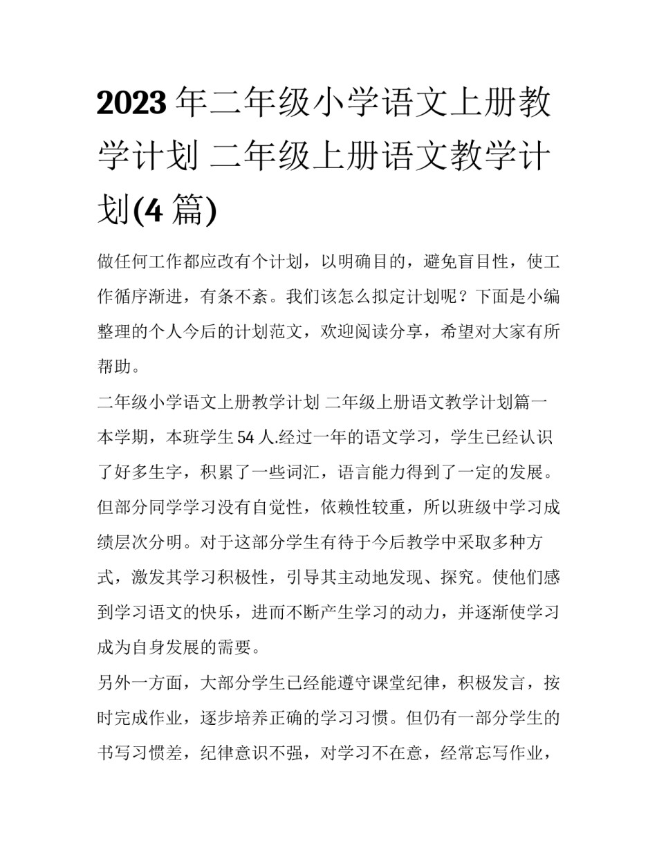 2023年二年级小学语文上册教学计划 二年级上册语文教学计划(4篇)_第1页